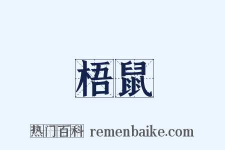 梧鼠是什么意思的图片